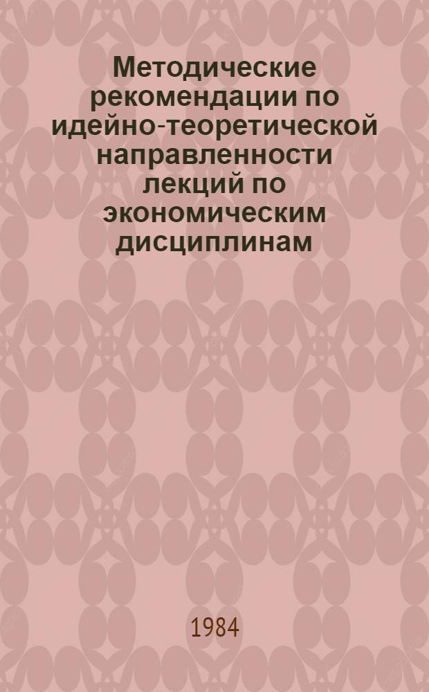 Методические рекомендации по идейно-теоретической направленности лекций по экономическим дисциплинам