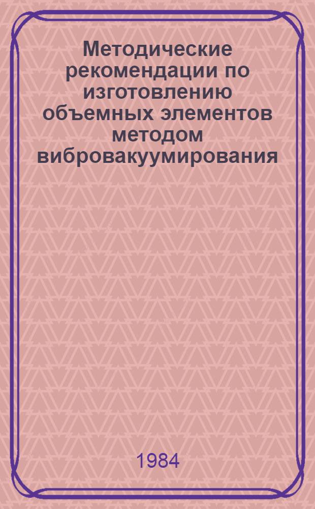 Методические рекомендации по изготовлению объемных элементов методом вибровакуумирования