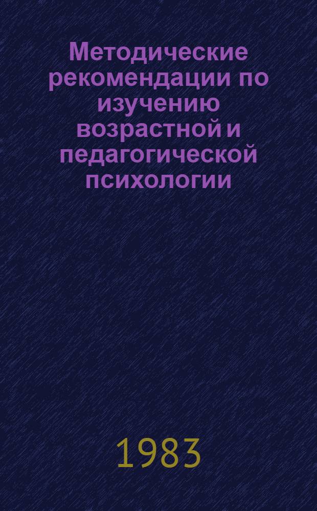 Методические рекомендации по изучению возрастной и педагогической психологии