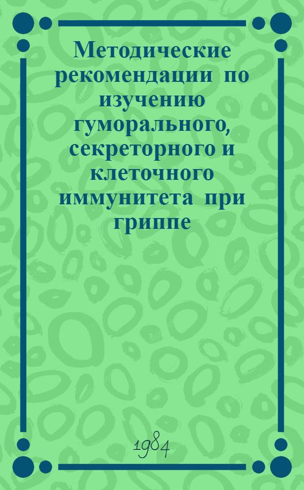Методические рекомендации по изучению гуморального, секреторного и клеточного иммунитета при гриппе