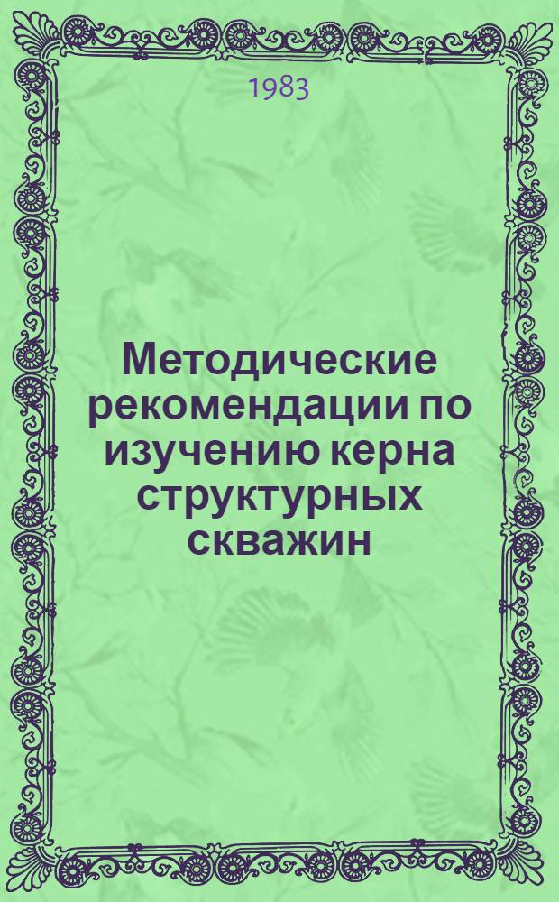 Методические рекомендации по изучению керна структурных скважин