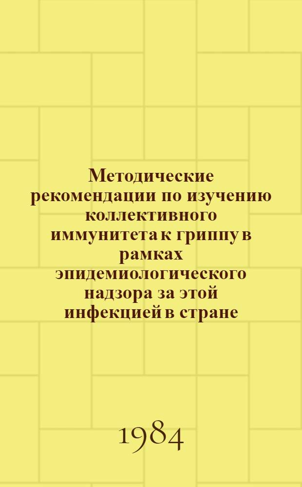 Методические рекомендации по изучению коллективного иммунитета к гриппу в рамках эпидемиологического надзора за этой инфекцией в стране