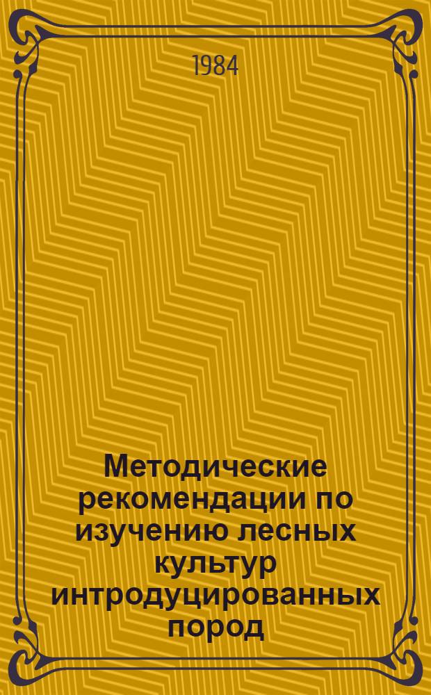 Методические рекомендации по изучению лесных культур интродуцированных пород