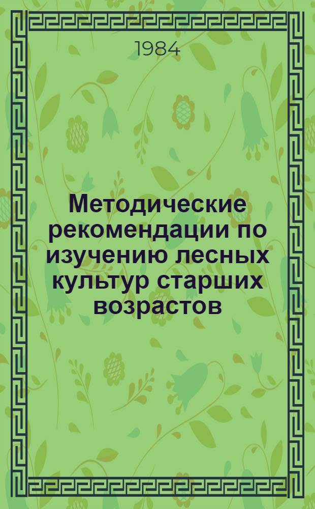 Методические рекомендации по изучению лесных культур старших возрастов