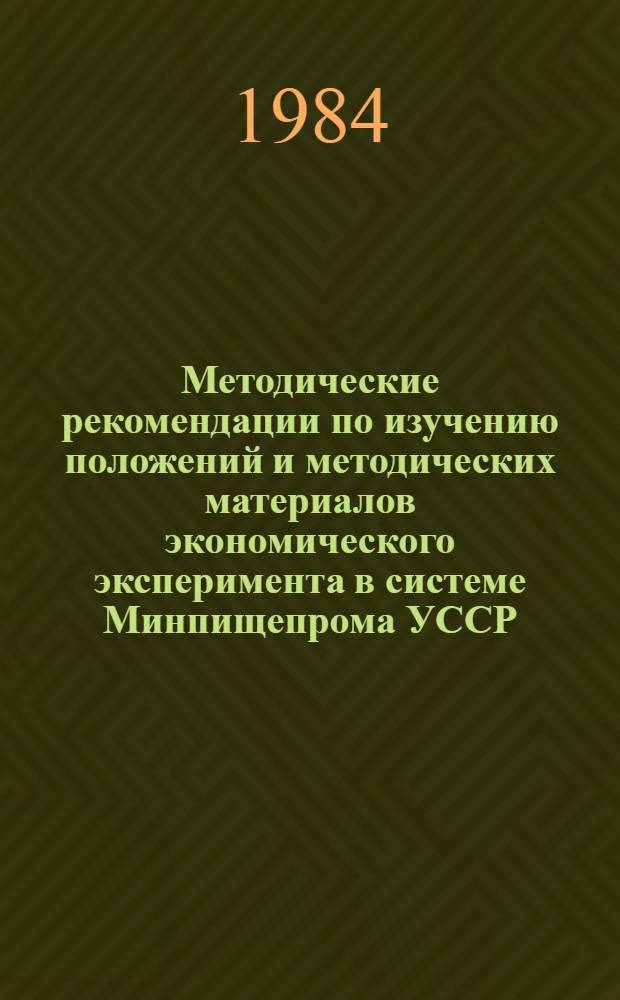 Методические рекомендации по изучению положений и методических материалов экономического эксперимента в системе Минпищепрома УССР