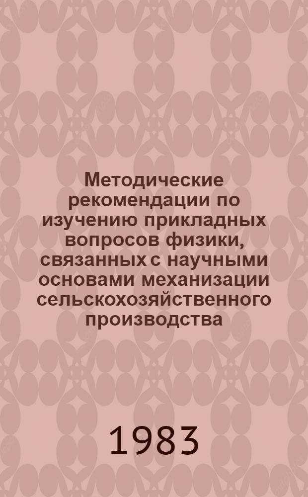Методические рекомендации по изучению прикладных вопросов физики, связанных с научными основами механизации сельскохозяйственного производства : (VIII-IX кл.)