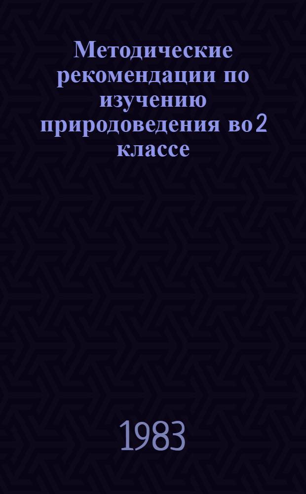 Методические рекомендации по изучению природоведения во 2 классе : (Эксперим. материалы)