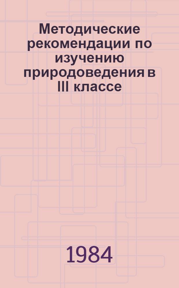 Методические рекомендации по изучению природоведения в III классе : (Эксперим. материалы)