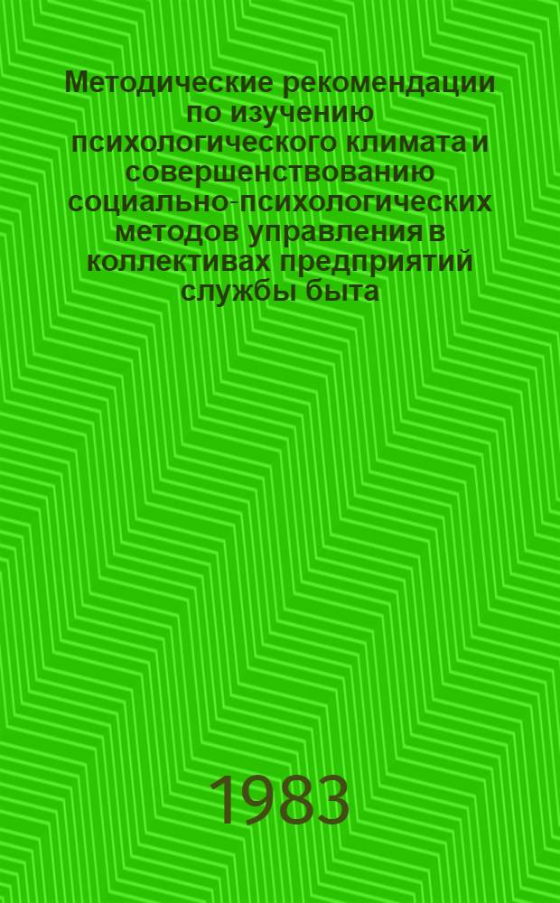 Методические рекомендации по изучению психологического климата и совершенствованию социально-психологических методов управления в коллективах предприятий службы быта