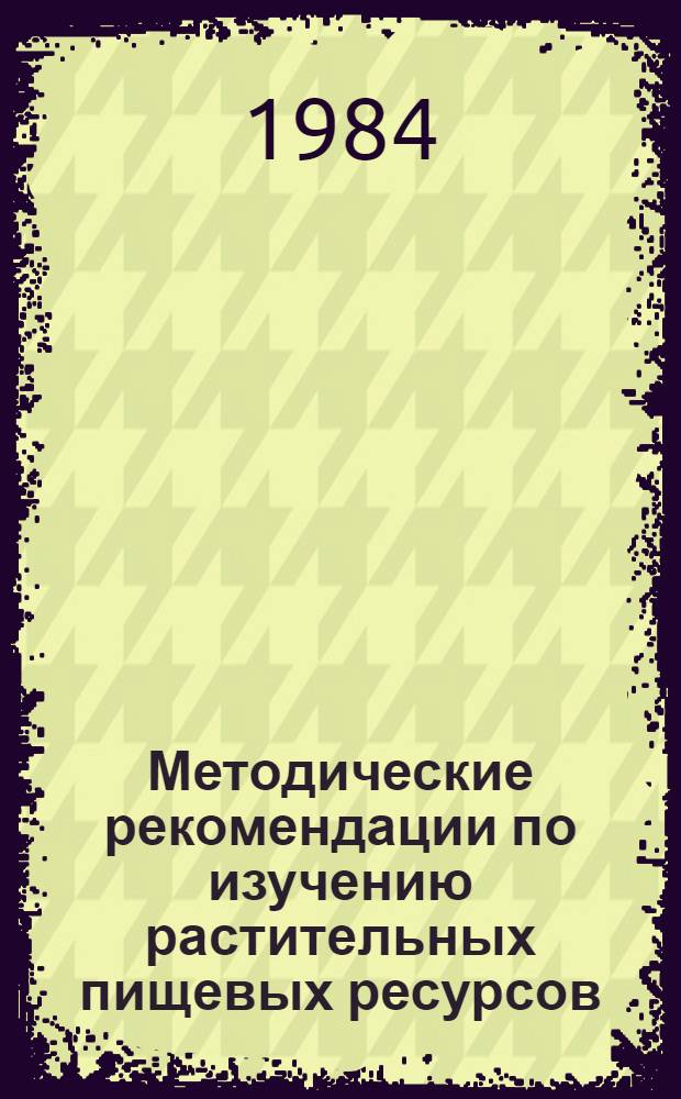 Методические рекомендации по изучению растительных пищевых ресурсов : (Для студентов)