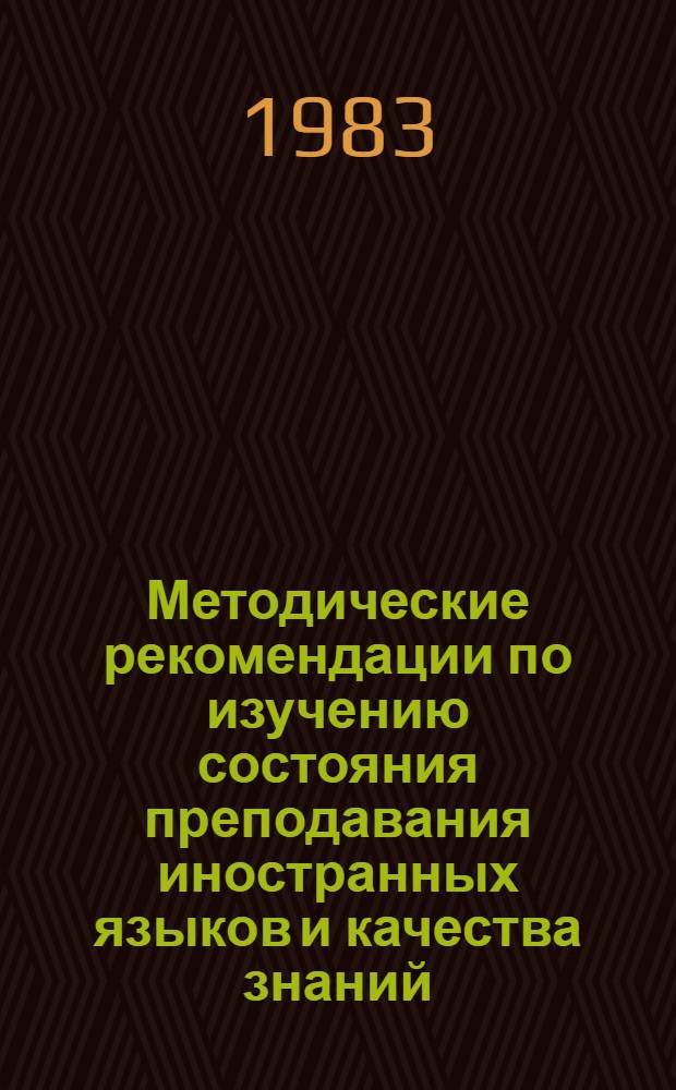 Методические рекомендации по изучению состояния преподавания иностранных языков и качества знаний, умений и навыков учащихся в общеобразовательной средней школе
