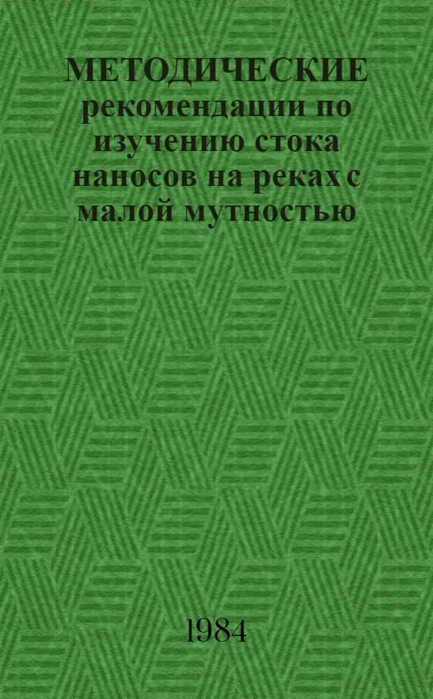 МЕТОДИЧЕСКИЕ рекомендации по изучению стока наносов на реках с малой мутностью