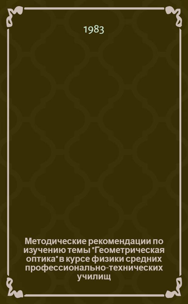 Методические рекомендации по изучению темы "Геометрическая оптика" в курсе физики средних профессионально-технических училищ