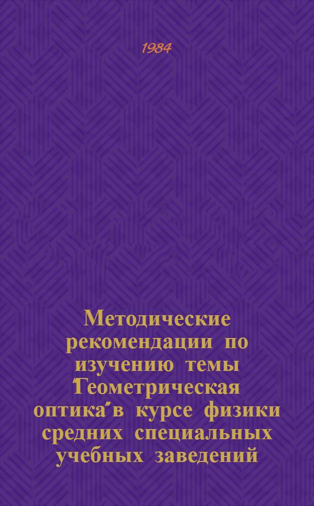 Методические рекомендации по изучению темы "Геометрическая оптика" в курсе физики средних специальных учебных заведений : Для слушателей ФПК и преподавателей сред. спец. учеб. заведений