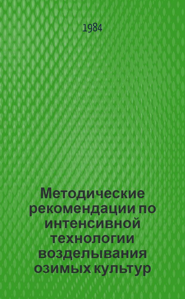 Методические рекомендации по интенсивной технологии возделывания озимых культур