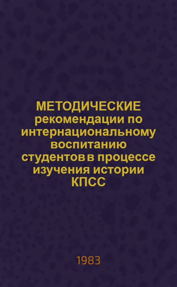 МЕТОДИЧЕСКИЕ рекомендации по интернациональному воспитанию студентов в процессе изучения истории КПСС