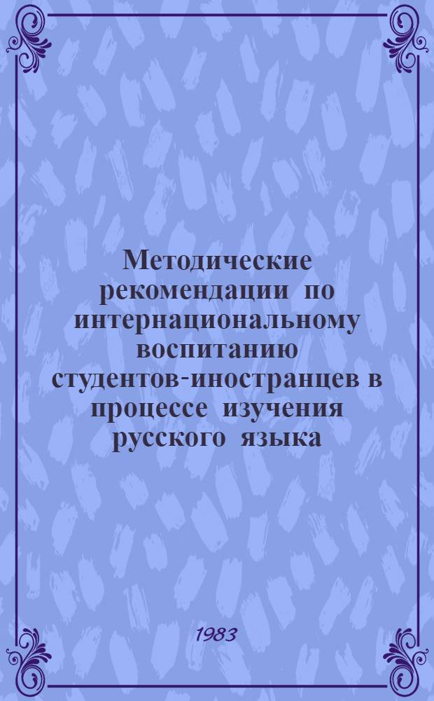 Методические рекомендации по интернациональному воспитанию студентов-иностранцев в процессе изучения русского языка