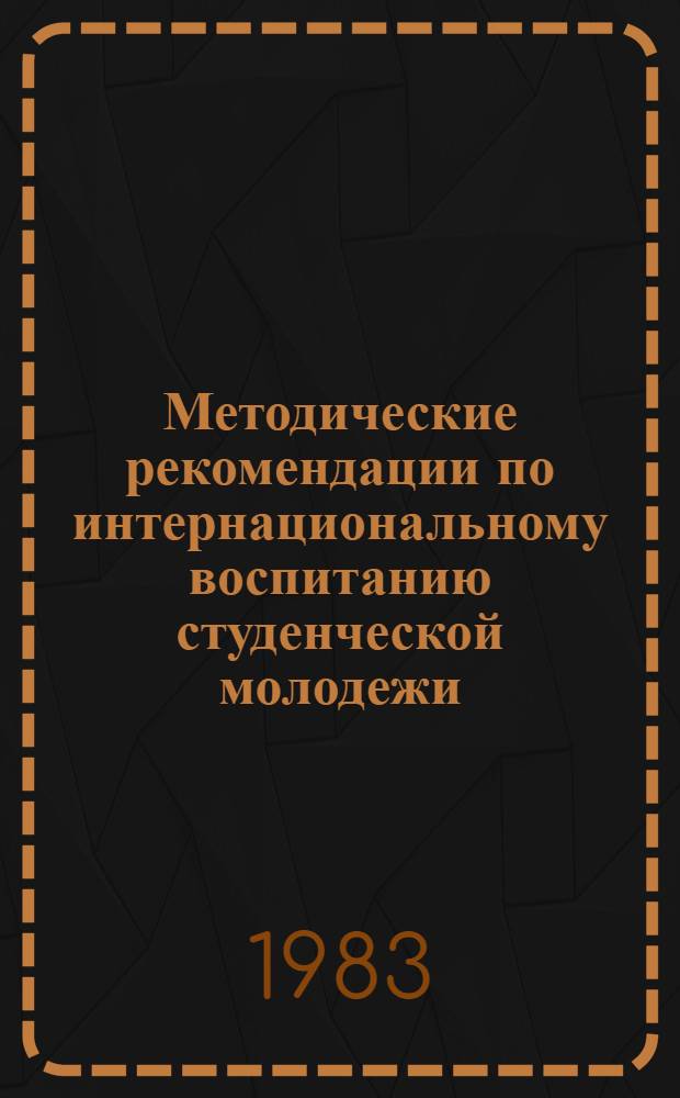 Методические рекомендации по интернациональному воспитанию студенческой молодежи