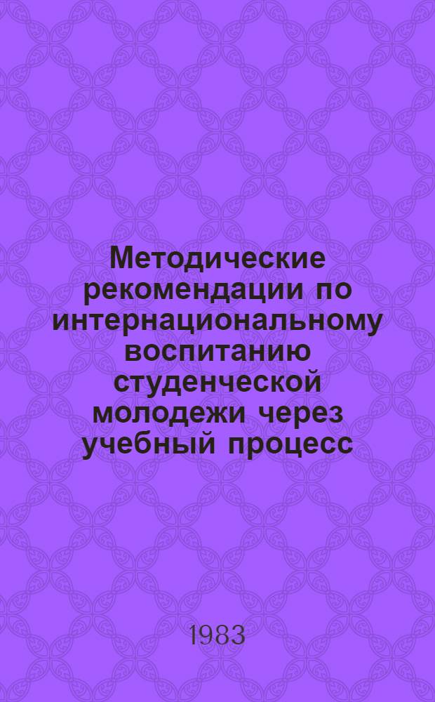 Методические рекомендации по интернациональному воспитанию студенческой молодежи через учебный процесс