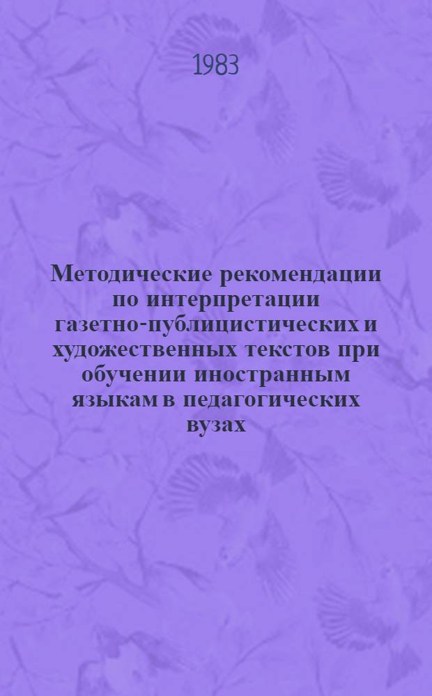 Методические рекомендации по интерпретации газетно-публицистических и художественных текстов при обучении иностранным языкам в педагогических вузах