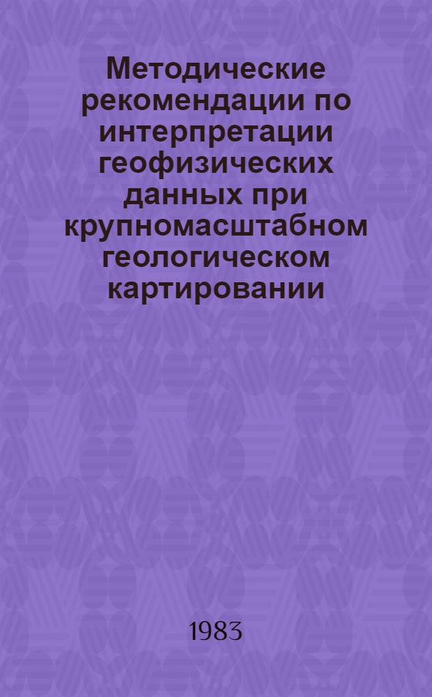 Методические рекомендации по интерпретации геофизических данных при крупномасштабном геологическом картировании