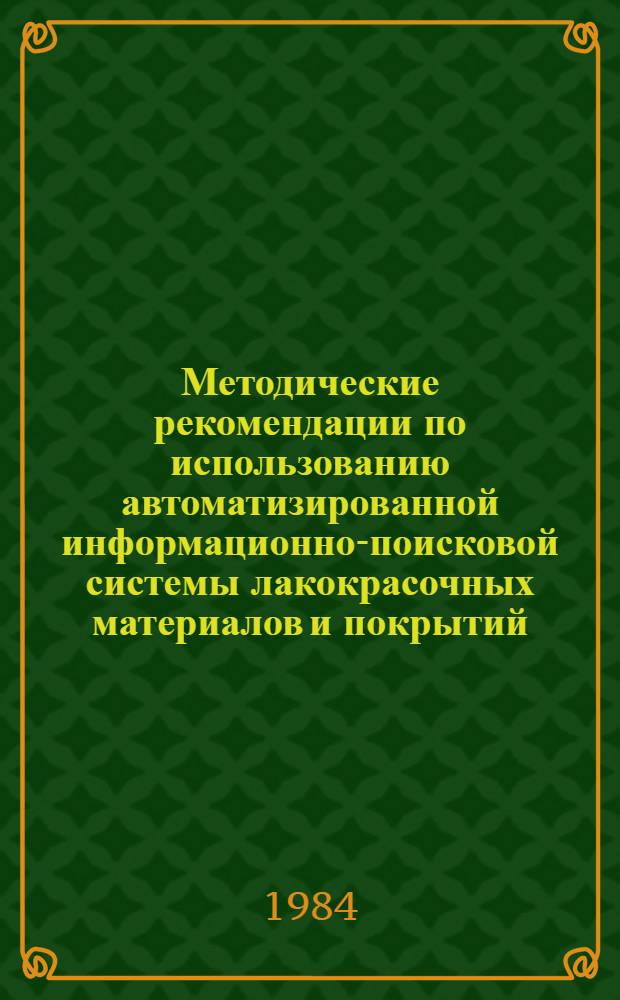 Методические рекомендации по использованию автоматизированной информационно-поисковой системы лакокрасочных материалов и покрытий