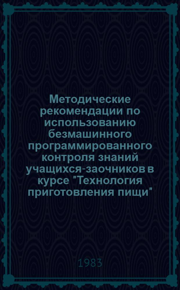 Методические рекомендации по использованию безмашинного программированного контроля знаний учащихся-заочников в курсе "Технология приготовления пищи"