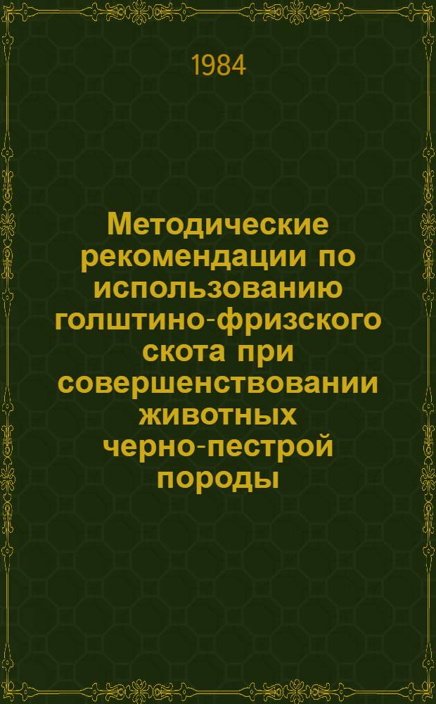 Методические рекомендации по использованию голштино-фризского скота при совершенствовании животных черно-пестрой породы