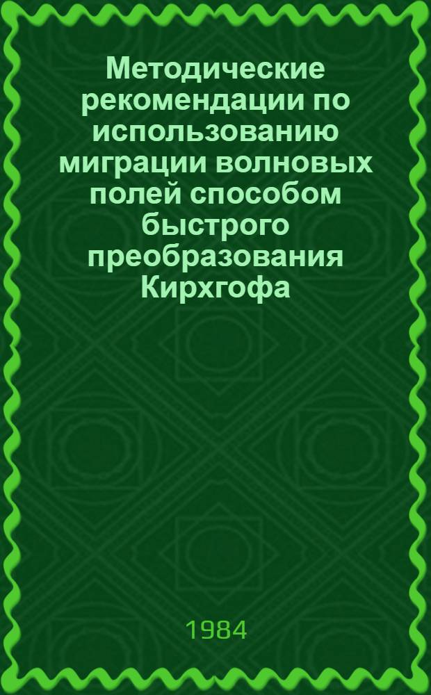 Методические рекомендации по использованию миграции волновых полей способом быстрого преобразования Кирхгофа