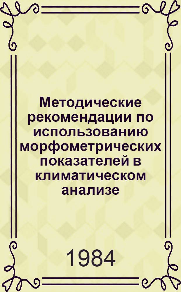 Методические рекомендации по использованию морфометрических показателей в климатическом анализе