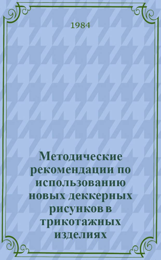 Методические рекомендации по использованию новых деккерных рисунков в трикотажных изделиях