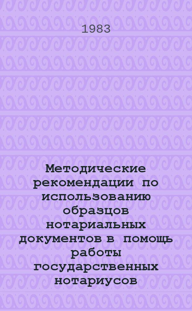 Методические рекомендации по использованию образцов нотариальных документов в помощь работы государственных нотариусов