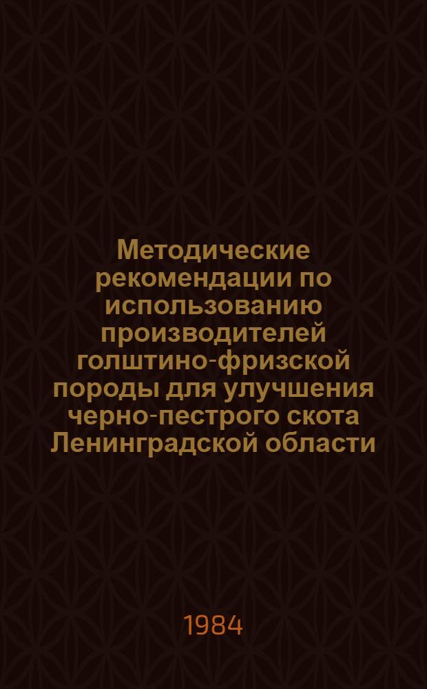 Методические рекомендации по использованию производителей голштино-фризской породы для улучшения черно-пестрого скота Ленинградской области