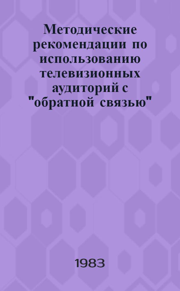 Методические рекомендации по использованию телевизионных аудиторий с "обратной связью"