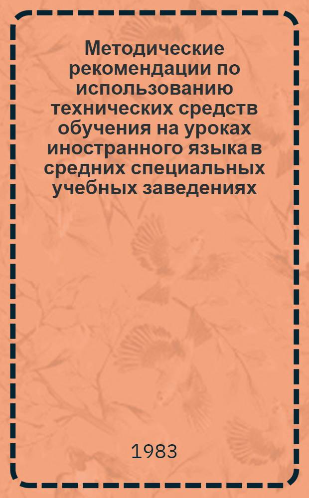 Методические рекомендации по использованию технических средств обучения на уроках иностранного языка в средних специальных учебных заведениях