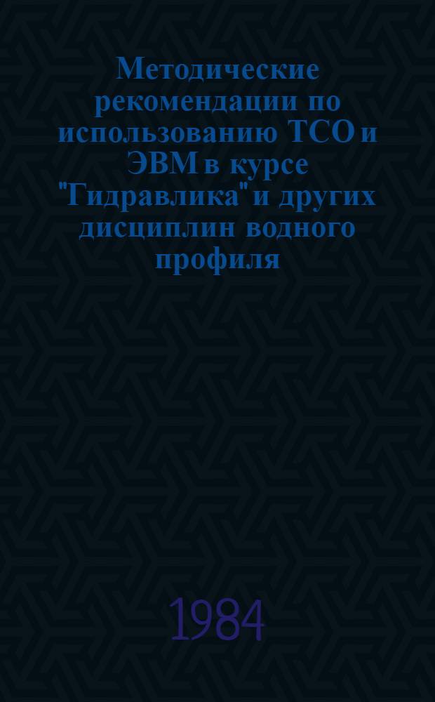 Методические рекомендации по использованию ТСО и ЭВМ в курсе "Гидравлика" и других дисциплин водного профиля