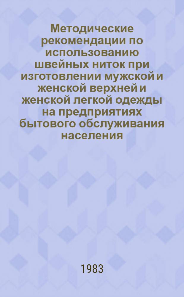 Методические рекомендации по использованию швейных ниток при изготовлении мужской и женской верхней и женской легкой одежды на предприятиях бытового обслуживания населения
