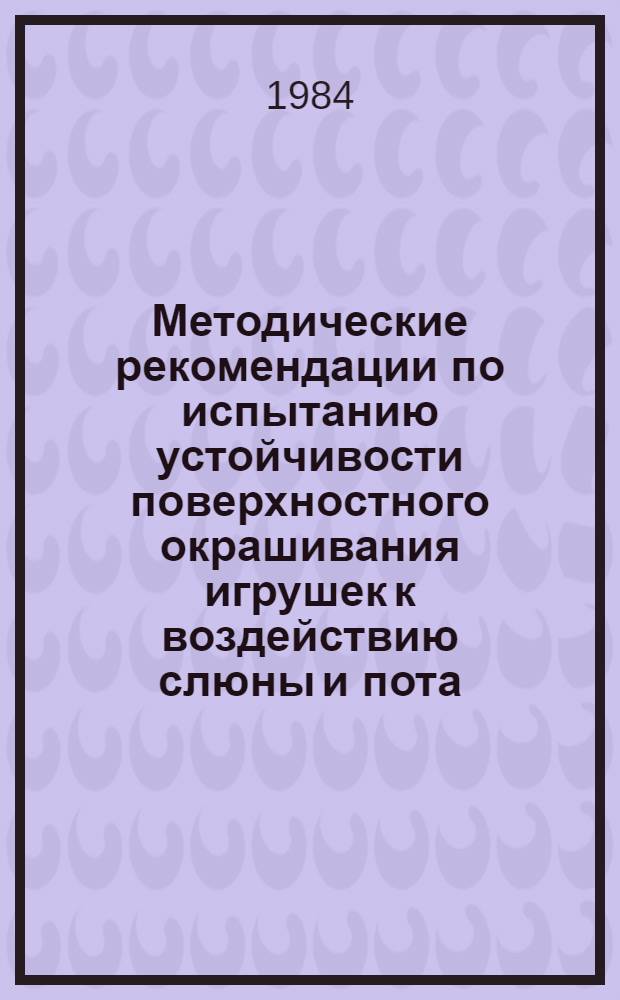 Методические рекомендации по испытанию устойчивости поверхностного окрашивания игрушек к воздействию слюны и пота