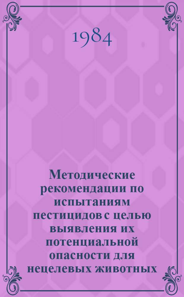 Методические рекомендации по испытаниям пестицидов с целью выявления их потенциальной опасности для нецелевых животных