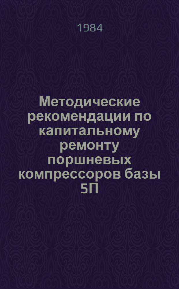 Методические рекомендации по капитальному ремонту поршневых компрессоров базы 5П