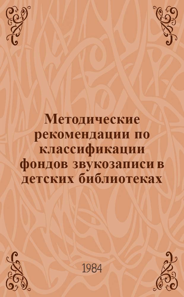 Методические рекомендации по классификации фондов звукозаписи в детских библиотеках
