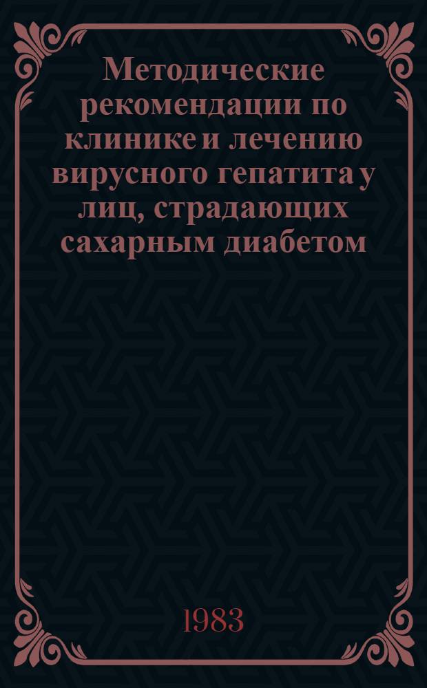 Методические рекомендации по клинике и лечению вирусного гепатита у лиц, страдающих сахарным диабетом