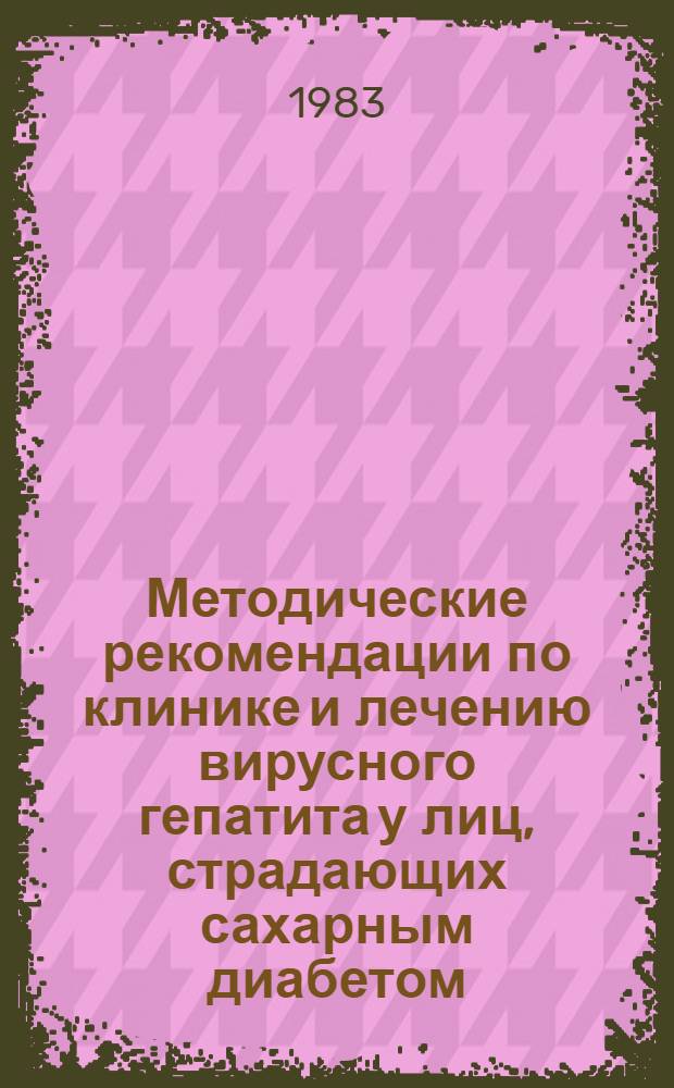 Методические рекомендации по клинике и лечению вирусного гепатита у лиц, страдающих сахарным диабетом
