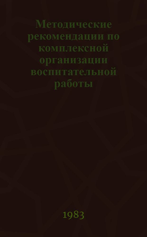 Методические рекомендации по комплексной организации воспитательной работы