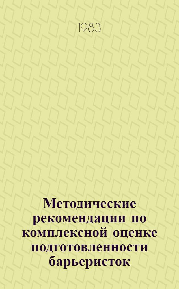 Методические рекомендации по комплексной оценке подготовленности барьеристок