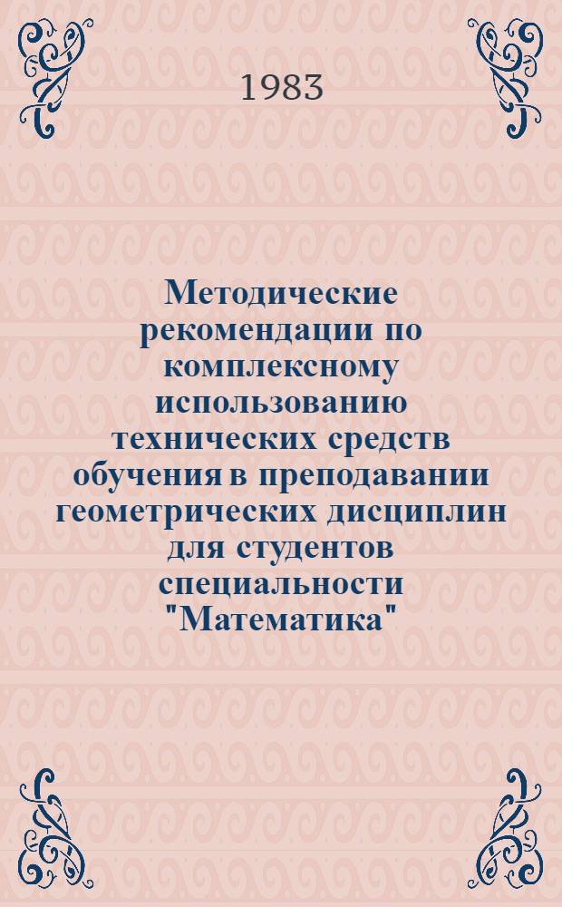 Методические рекомендации по комплексному использованию технических средств обучения в преподавании геометрических дисциплин для студентов специальности "Математика"