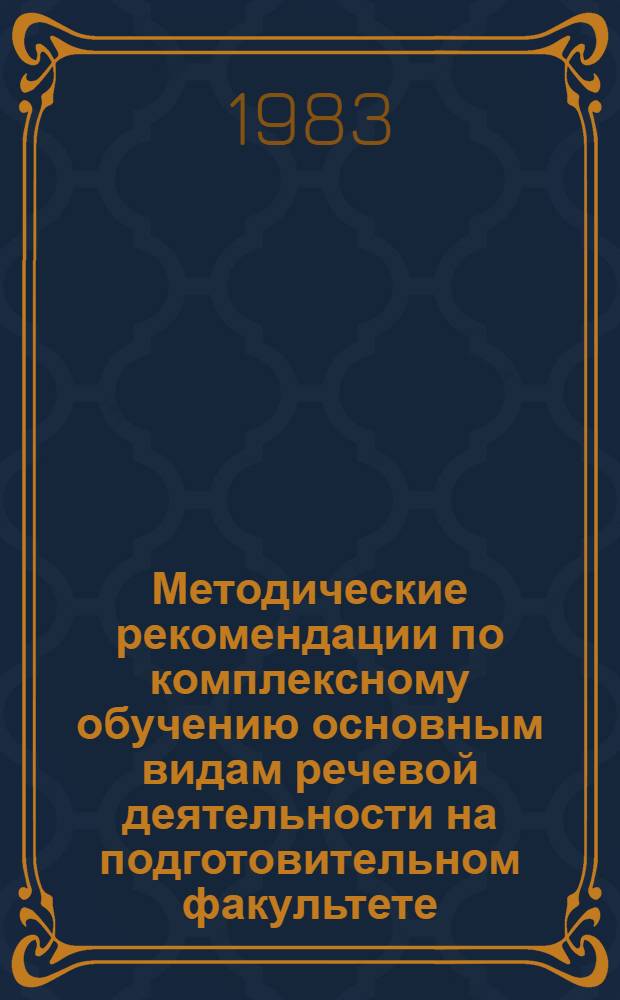 Методические рекомендации по комплексному обучению основным видам речевой деятельности на подготовительном факультете : Сб. ст.