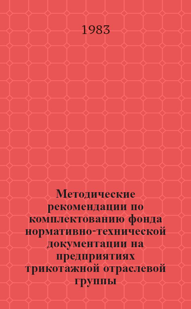 Методические рекомендации по комплектованию фонда нормативно-технической документации на предприятиях трикотажной отраслевой группы