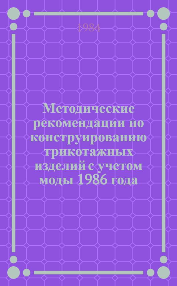 Методические рекомендации по конструированию трикотажных изделий с учетом моды 1986 года