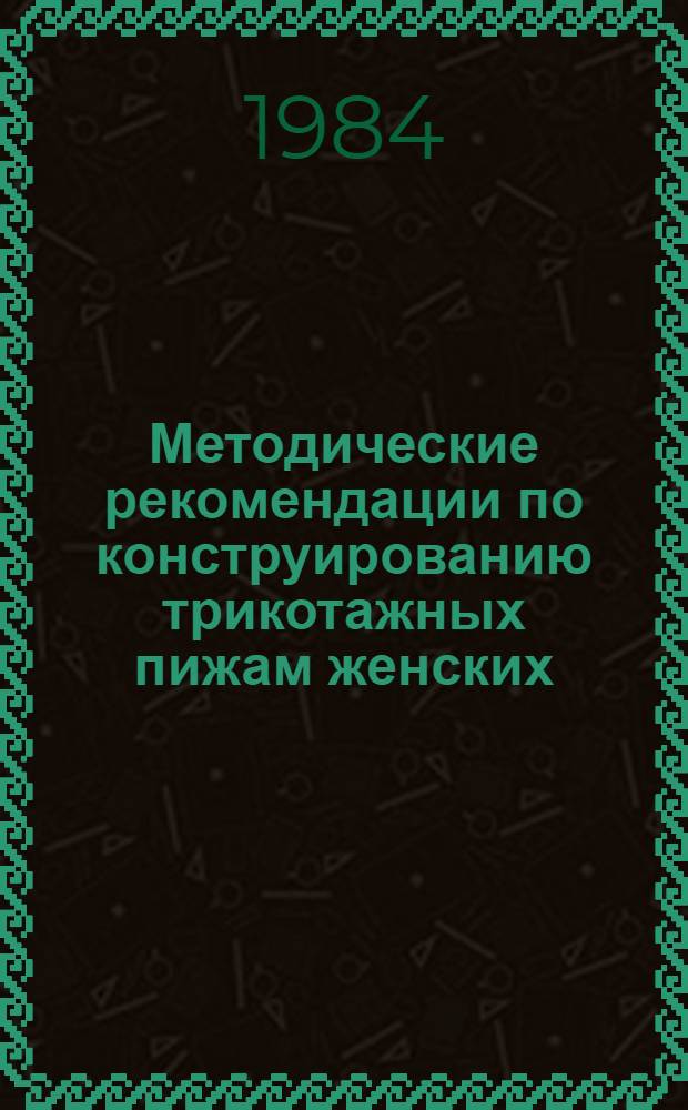 Методические рекомендации по конструированию трикотажных пижам женских (блузы и брюки)